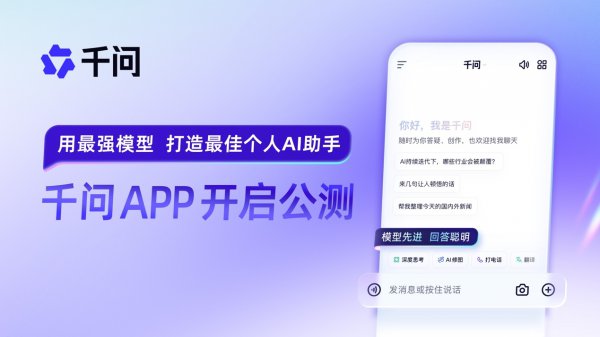 阿里瑕疵AI to C商场，千问APP上线公测